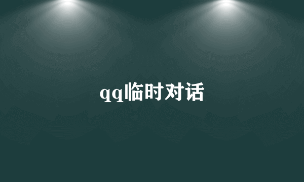 qq临时对话