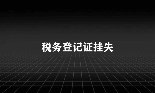 税务登记证挂失