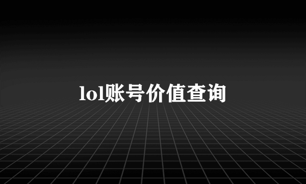 lol账号价值查询