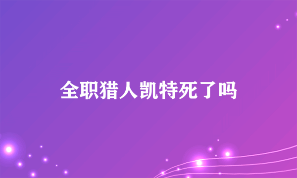 全职猎人凯特死了吗