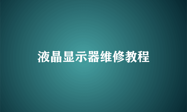 液晶显示器维修教程