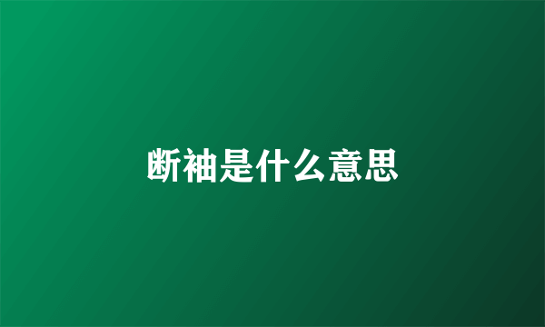 断袖是什么意思