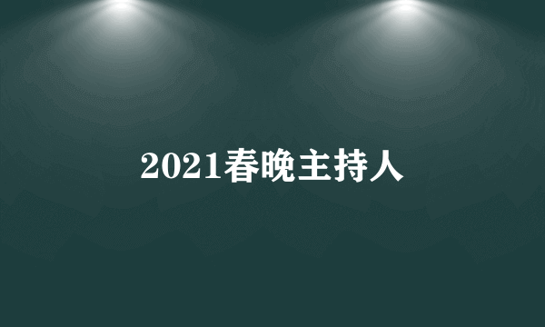 2021春晚主持人