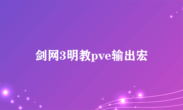 剑网3明教pve输出宏