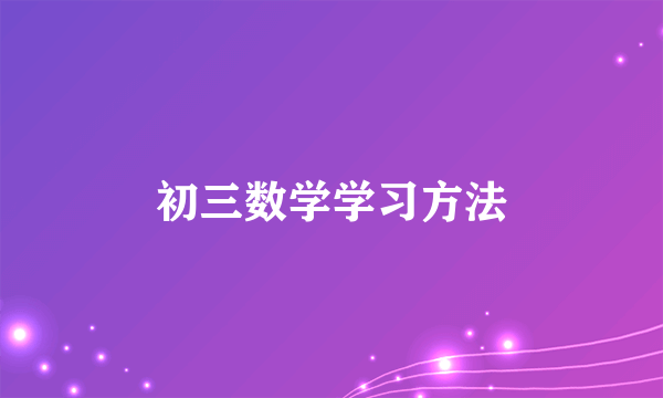 初三数学学习方法