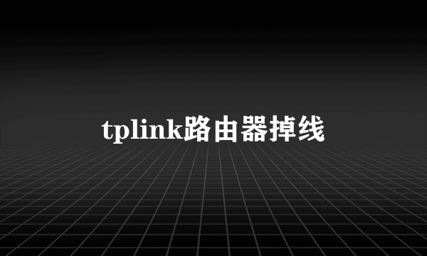 tplink路由器掉线