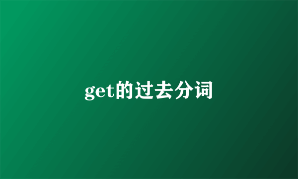 get的过去分词