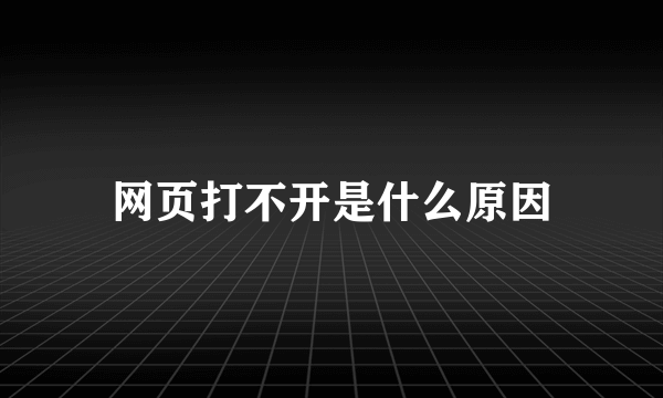 网页打不开是什么原因