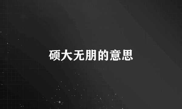 硕大无朋的意思