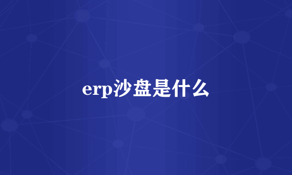 erp沙盘是什么