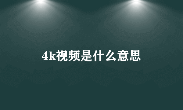 4k视频是什么意思