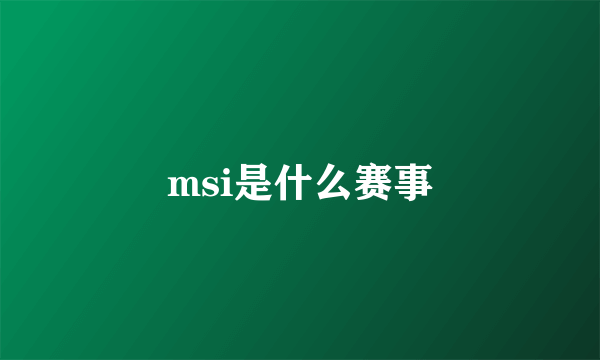 msi是什么赛事