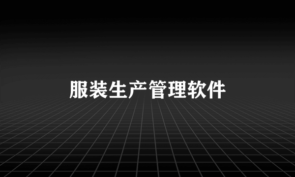 服装生产管理软件