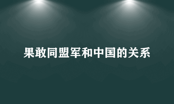 果敢同盟军和中国的关系