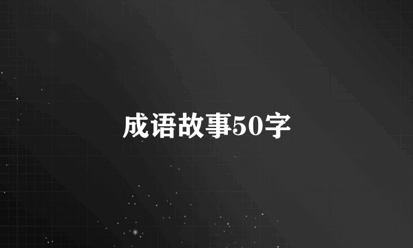 成语故事50字