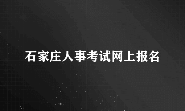 石家庄人事考试网上报名