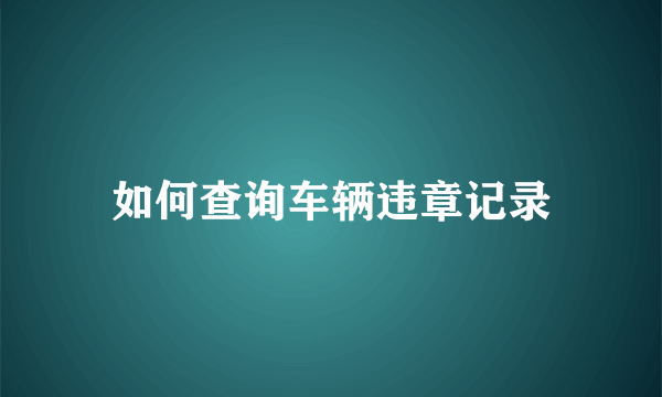 如何查询车辆违章记录