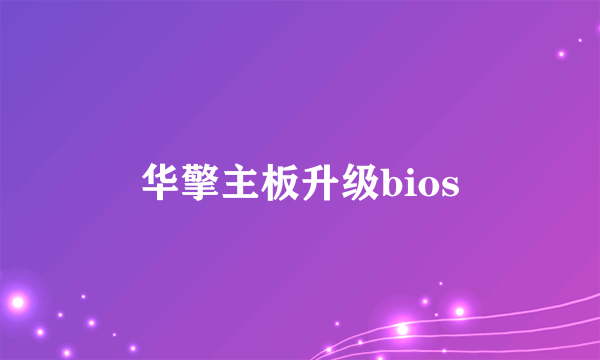 华擎主板升级bios