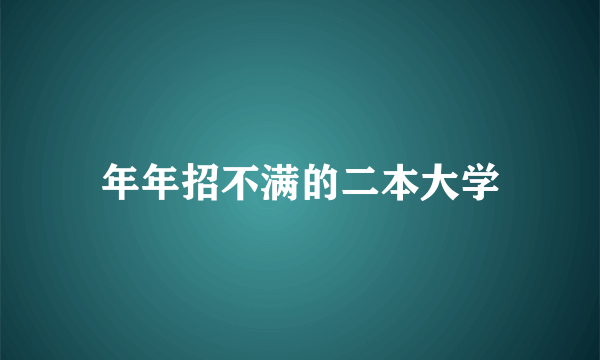 年年招不满的二本大学