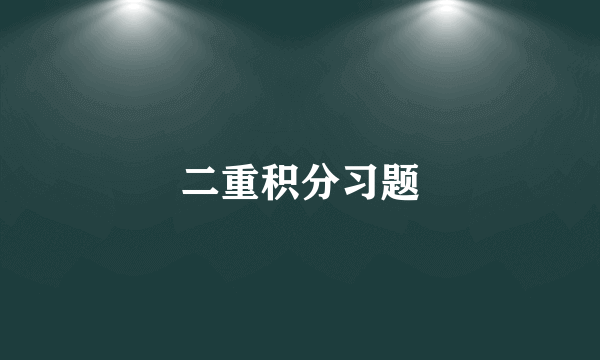 二重积分习题