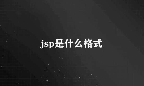 jsp是什么格式