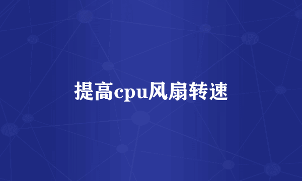 提高cpu风扇转速