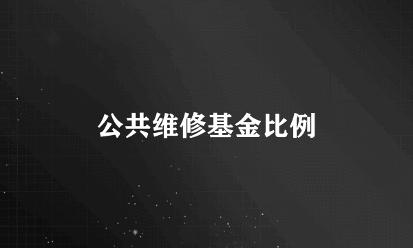 公共维修基金比例