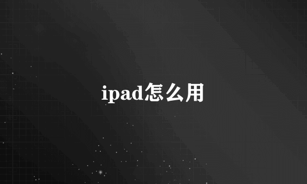 ipad怎么用