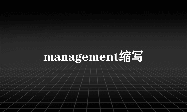 management缩写