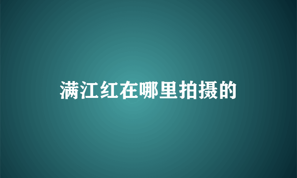 满江红在哪里拍摄的