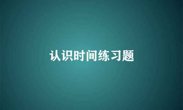 认识时间练习题