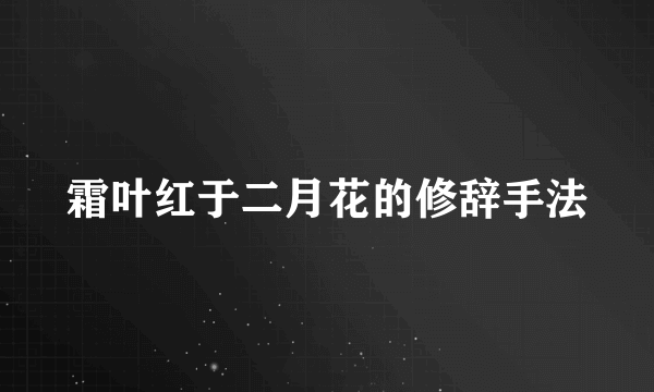 霜叶红于二月花的修辞手法