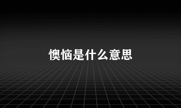 懊恼是什么意思