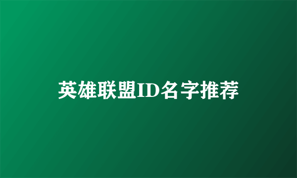 英雄联盟ID名字推荐