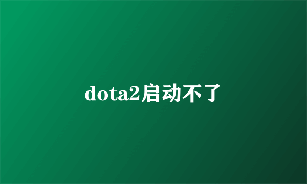 dota2启动不了