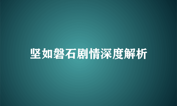 坚如磐石剧情深度解析