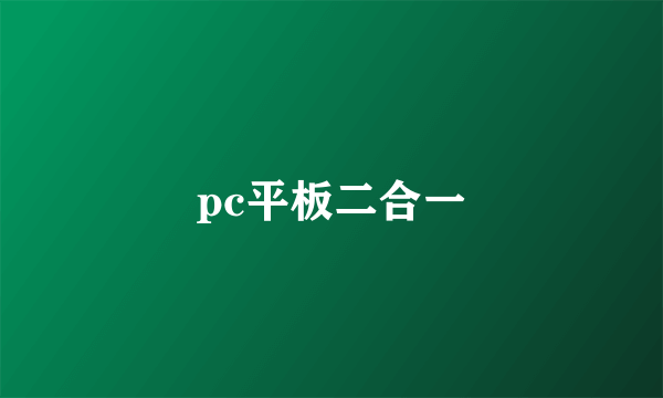 pc平板二合一