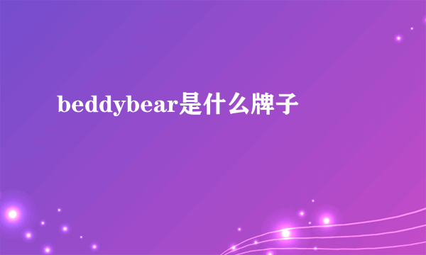 beddybear是什么牌子