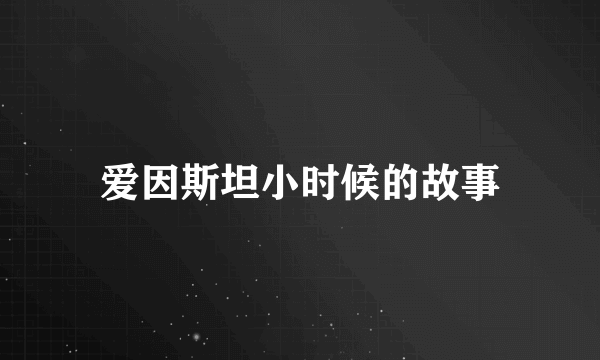 爱因斯坦小时候的故事