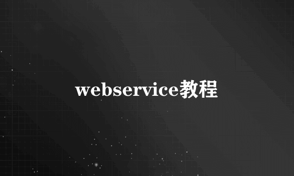 webservice教程