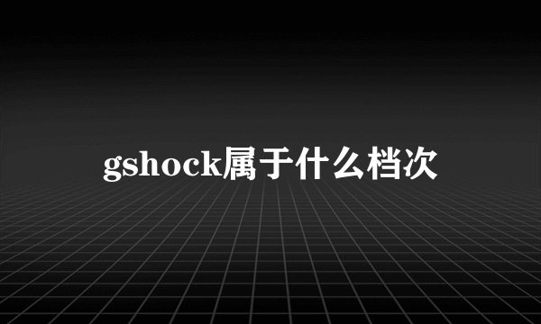 gshock属于什么档次