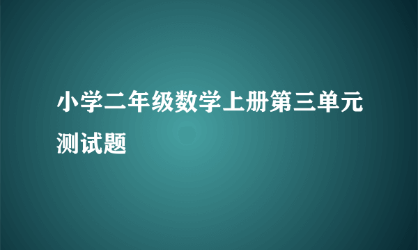 小学二年级数学上册第三单元测试题