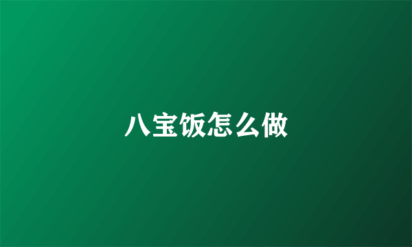 八宝饭怎么做