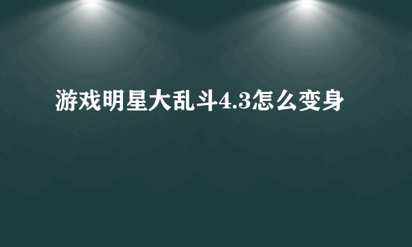 游戏明星大乱斗4.3怎么变身