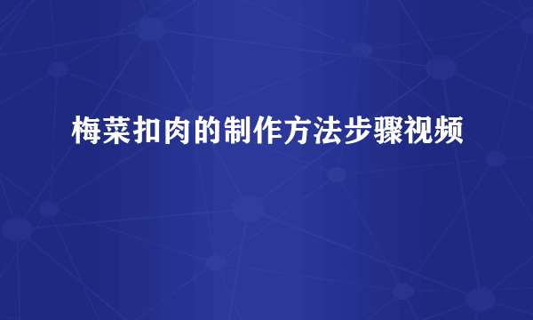 梅菜扣肉的制作方法步骤视频