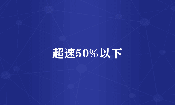 超速50%以下