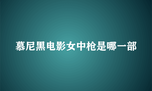 慕尼黑电影女中枪是哪一部