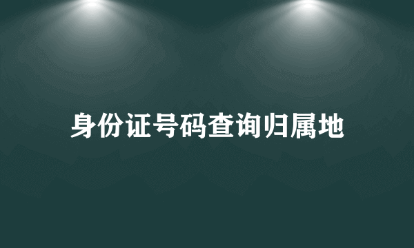 身份证号码查询归属地