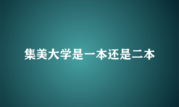 集美大学是一本还是二本