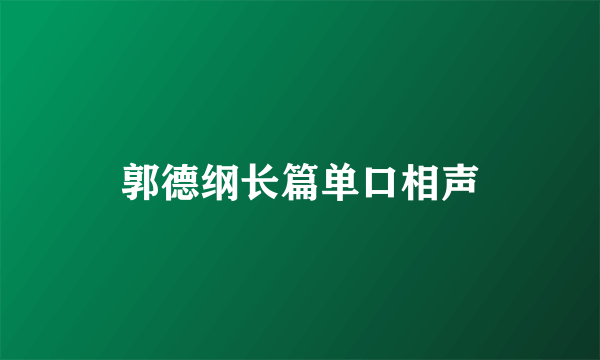 郭德纲长篇单口相声